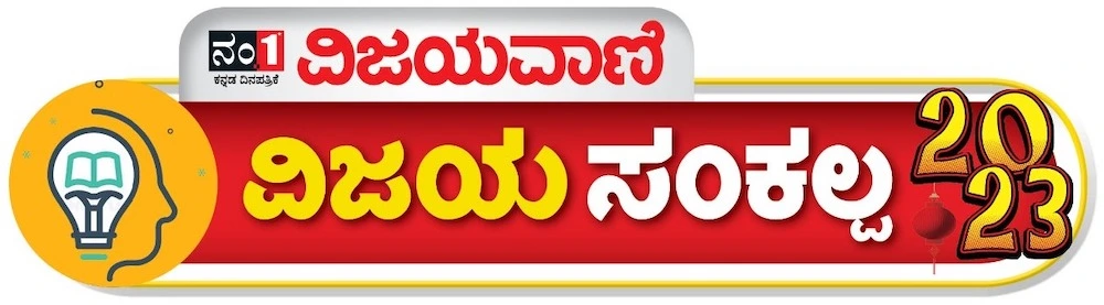 ವಿಜಯ ಸಂಕಲ್ಪ - 2023