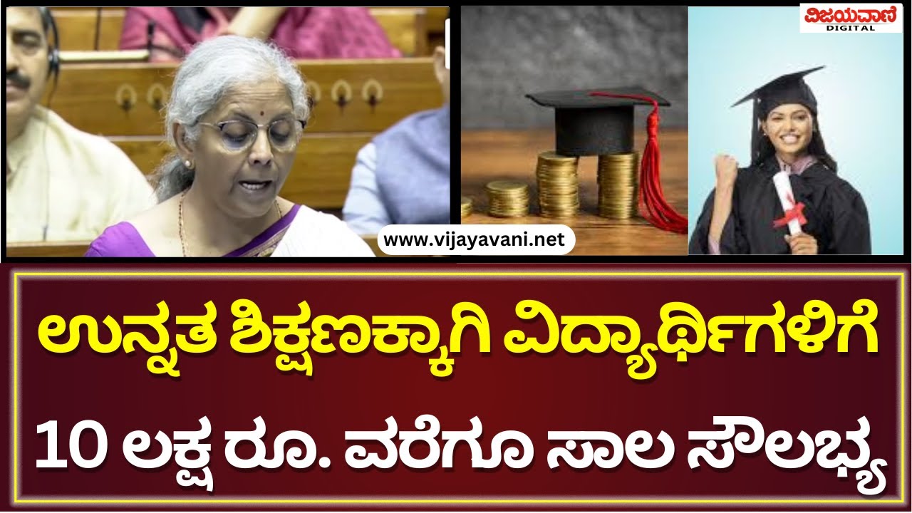 ಉನ್ನತ ಶಿಕ್ಷಣಕ್ಕಾಗಿ ವಿದ್ಯಾರ್ಥಿಗಳಿಗೆ 10 ಲಕ್ಷ ರೂ.ವರೆಗೂ ಸಾಲ: ನಿರ್ಮಲಾ ಸೀತಾರಾಮನ್​ ಘೋಷಣೆ